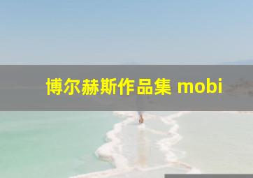 博尔赫斯作品集 mobi